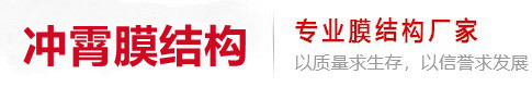 膜结构停车棚-膜结构工程-张拉膜工程-膜结构公司-膜结构-福建膜结构-广州膜结构-江西膜结构-选择冲霄膜结构-